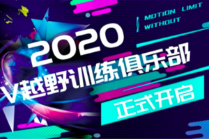 报名丨2020 V越野训练俱乐部