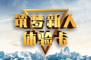 筑梦新人14天体验卡