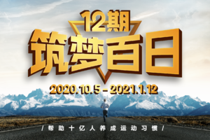 招募丨筑梦百日·十二期报名