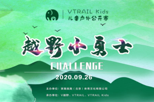 报名丨VTRAIL Kids 2020-北京三峰户外赛事  会员专属链接