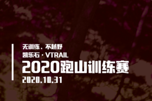 凯乐石·VTRAIL2020跑山训练赛-团队香山红叶站
