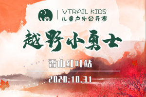 报名丨VTRAIL Kids 2020儿童户外中国公开赛-香山红叶站