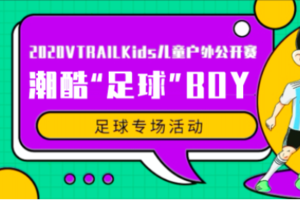 2020VtrailKids儿童户外公开赛 足球专场活动