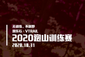 凯乐石·VTRAIL2020跑山训练赛-团队香山红叶站 会员专属链接