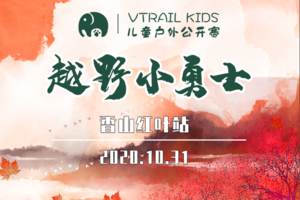 报名丨VTRAIL Kids 2020儿童户外中国公开赛-香山红叶站 会员专属链接