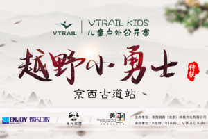 报名丨VTRAIL Kids 2020儿童户外中国公开赛-京西古道站
