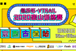 凯乐石·VTRAIL2020跑山训练赛-京西古道站 会员专属链接