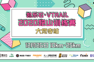 报名丨凯乐石·VTRAIL2020跑山训练赛-大觉寺站 会员专属链接
