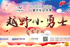 报名丨越野小勇士  VTRAIL Kids儿童户外公开赛 大觉寺站