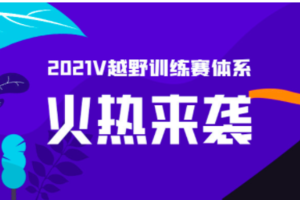 报名丨2021V越野训练赛 全新模式 火热来袭