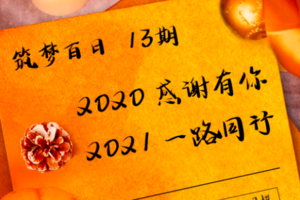 筑梦百日·十三期｜2021 一路同行