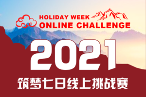 报名｜喜迎新春 筑梦启航 2021筑梦七日线上挑战赛