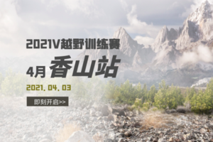 报名丨凯乐石·V越野2021跑山训练赛 4月香山站