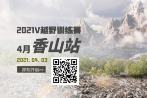 会员专属链接丨2021V越野训练赛 4月香山(取消)