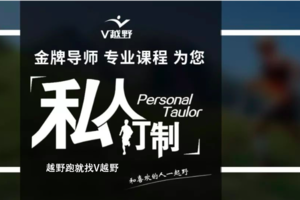 报名丨越野跑私教课程，1V1针对性解决问题
