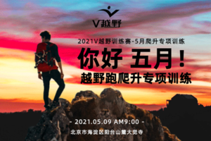 报名丨5月9日 越野跑爬升专项训练开启！
