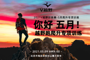 5月9日 越野跑爬升专项训练开启！ 会员专属链接