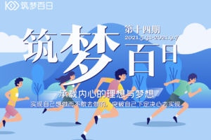 筑梦百日·十四期| 见证坚持的力量【插班生】