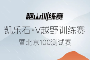 报名丨凯乐石·V越野2021跑山训练赛暨北京100测试赛