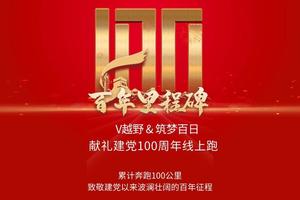 报名丨“百年里程碑”V越野&筑梦百日献礼建党100周年线上跑
