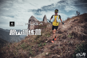 北京·香山站｜凯乐石跑山训练营招募