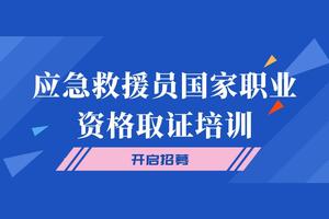 培训|应急救援员国家职业资格取证培训