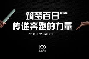 报名|筑梦百日十五期·传递奔跑的力量