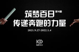 筑梦百日全年会员十五期信息收集