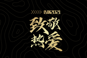 报名|致敬热爱·一个人的越野赛（2022.3.19）