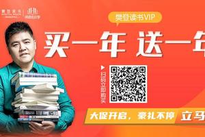 双11丨樊登读书卡买一年赠一年
