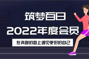筑梦百日2022年度会员特惠上线