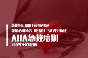 【报名】美国心脏协会AHA-HS急救员认证培训