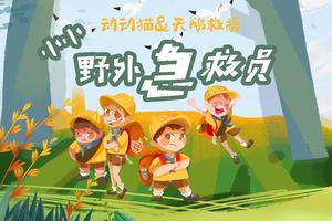 报名|小小野外急救员-圣诞月特别活动