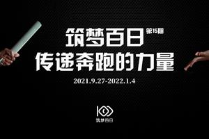 筑梦百日十五期毕业跑&V越野小型年会（分享会）