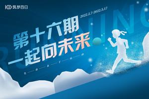 报名|筑梦百日十六期·一起向未来