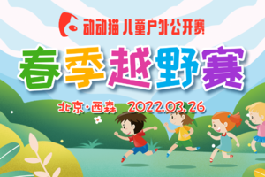 动动猫儿童户外公开赛-西山春季越野赛（4月23日）