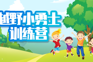 报名｜越野小勇士训练营