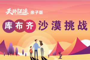 五一·内蒙古|天骄征途库布齐沙漠挑战