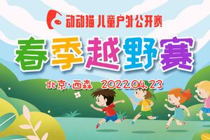 【会员专属报名链接】动动猫儿童户外公开赛-西山春季越野赛（4月23日）