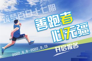 报名|筑梦百日十七期 善跑者 心无疆