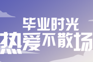 报名|筑梦百日十六期毕业跑