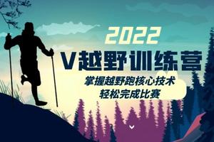 V越野训练营丨掌握越野跑核心技术 轻松完成比赛
