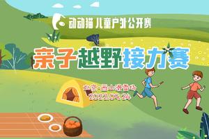 动动猫儿童户外公开赛-亲子越野接力赛
