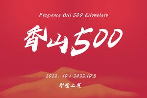 香山500超级跑山赛