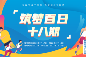 报名|筑梦百日十八期