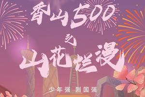 报名|香山500之山花组（12KM）