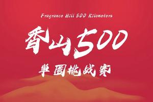 报名丨V越野香山500单圈挑战赛上线