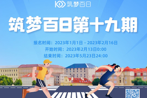 【会员专属链接】筑梦百日第十九期