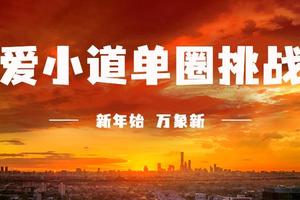报名｜2023年1月V越野天爱小道单圈挑战赛