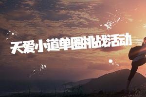 报名｜2023年3月V越野天爱小道单圈挑战赛